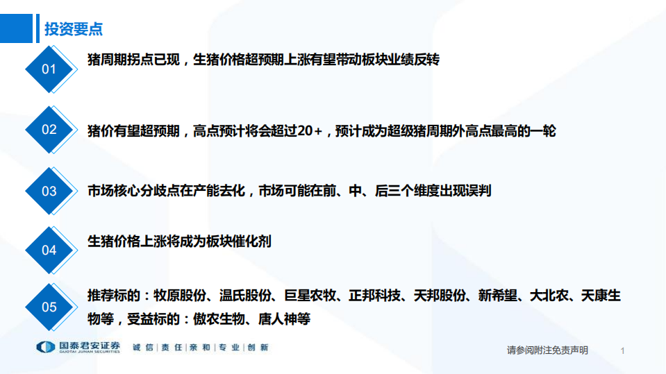 农业：虎年荐猪，猪价有望超预期-220617.pdf 第2页