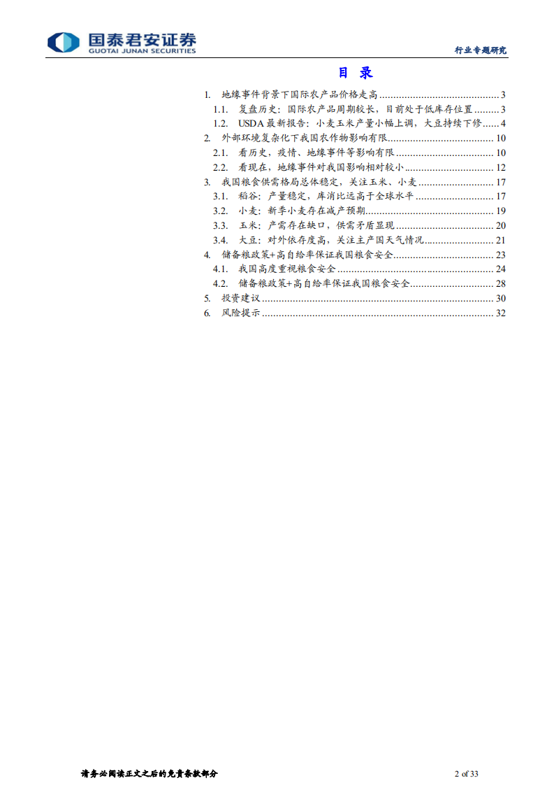农业：景气可持续，粮安有保障-220406.pdf 第2页
