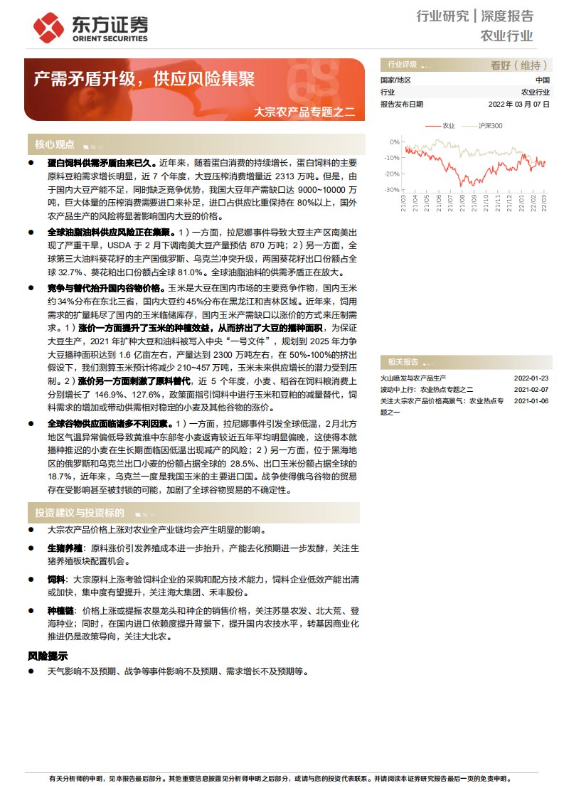 农业大宗农产品专题之二：产需矛盾升级，供应风险集聚-220307.pdf 第1页