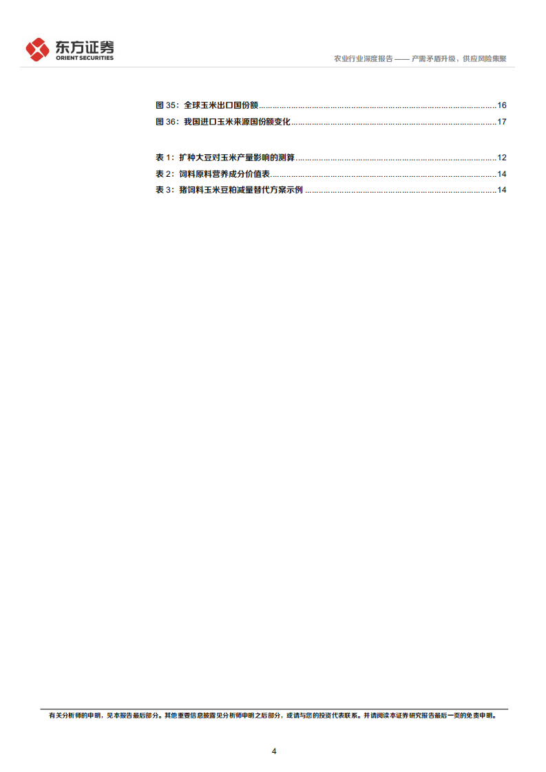 农业大宗农产品专题之二：产需矛盾升级，供应风险集聚-220307.pdf 第4页