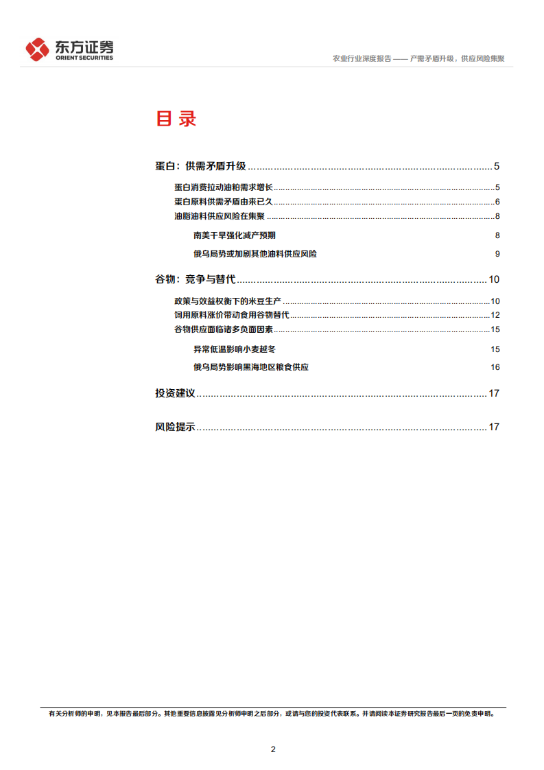 农业大宗农产品专题之二：产需矛盾升级，供应风险集聚-220307.pdf 第2页