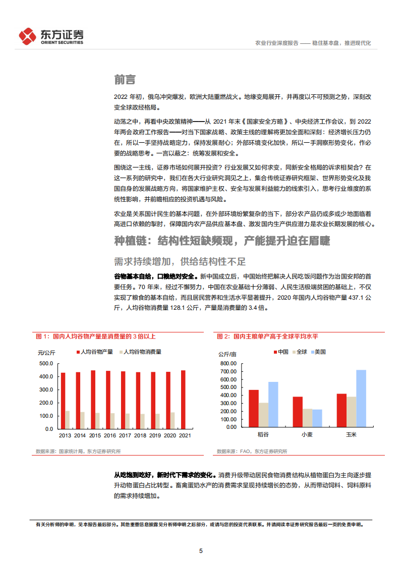 农业统筹发展和安全专题研究：稳住基本盘，推进现代化-220406.pdf 第5页