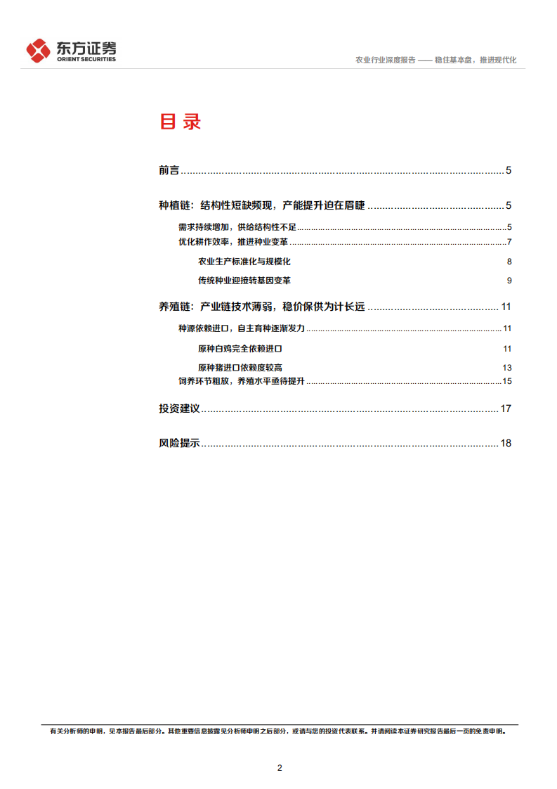 农业统筹发展和安全专题研究：稳住基本盘，推进现代化-220406.pdf 第2页