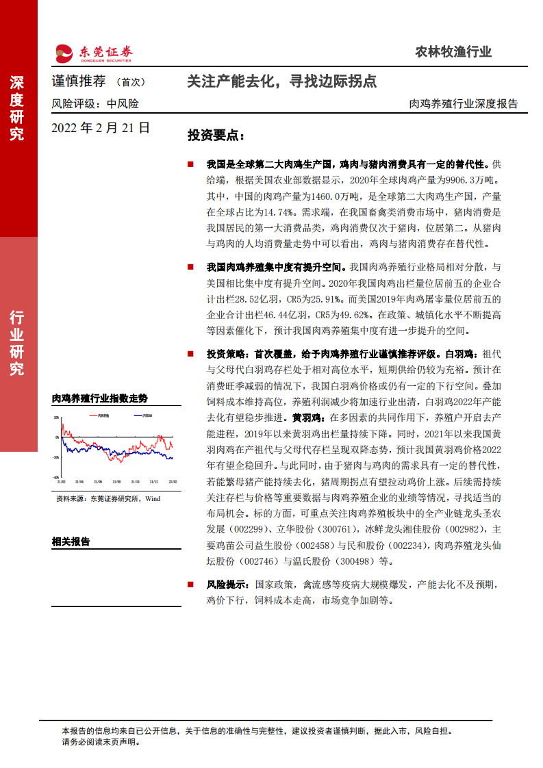 肉鸡养殖行业深度报告：关注产能去化，寻找边际拐点-220221.pdf 第1页