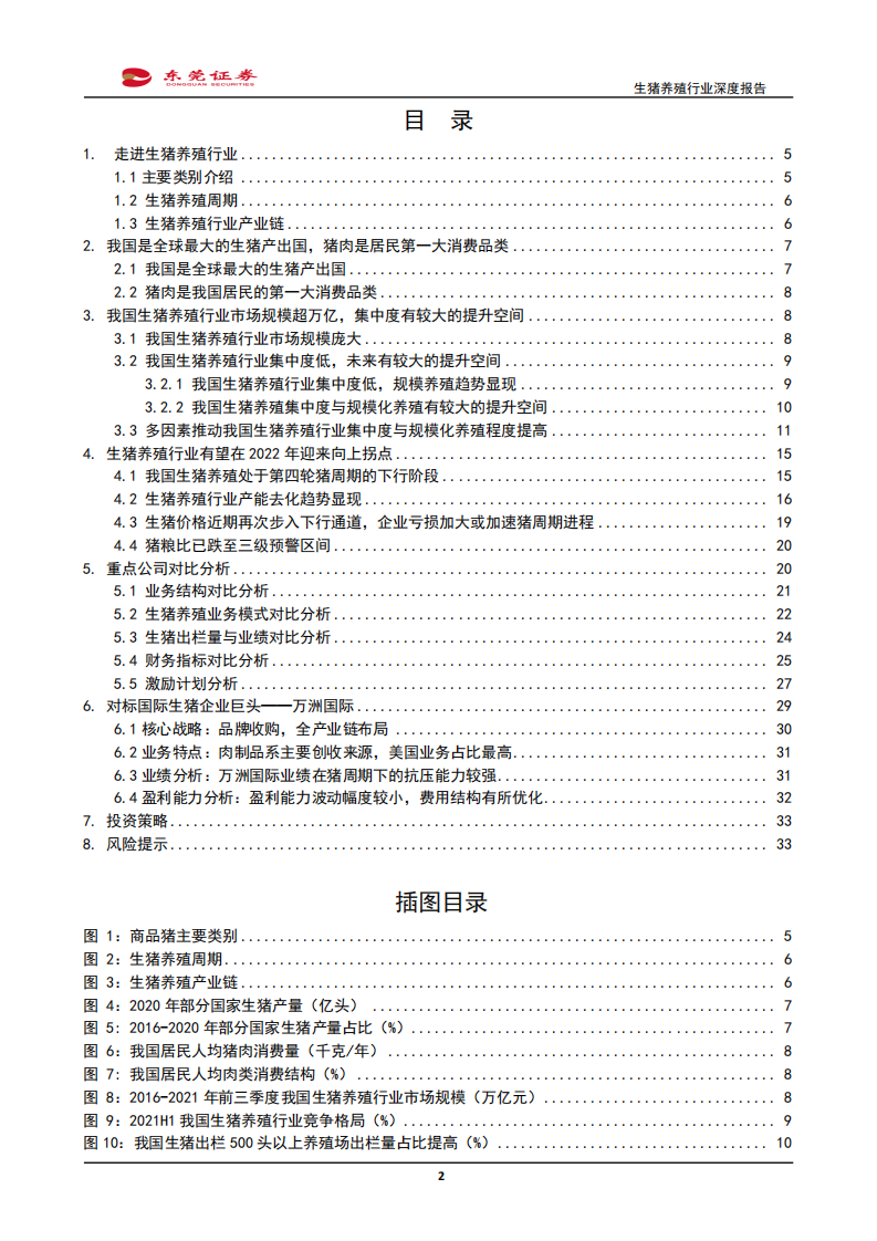 生猪养殖行业深度报告：规模养殖稳步推进，静待周期向上拐点-220120.pdf 第2页