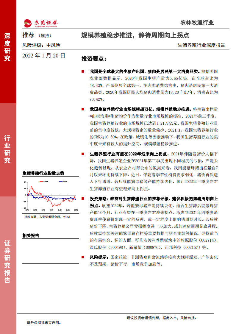 生猪养殖行业深度报告：规模养殖稳步推进，静待周期向上拐点-220120.pdf 第1页