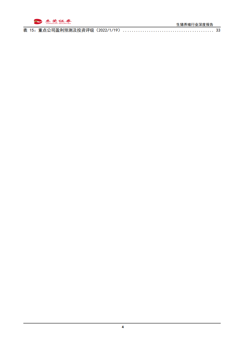生猪养殖行业深度报告：规模养殖稳步推进，静待周期向上拐点-220120.pdf 第4页