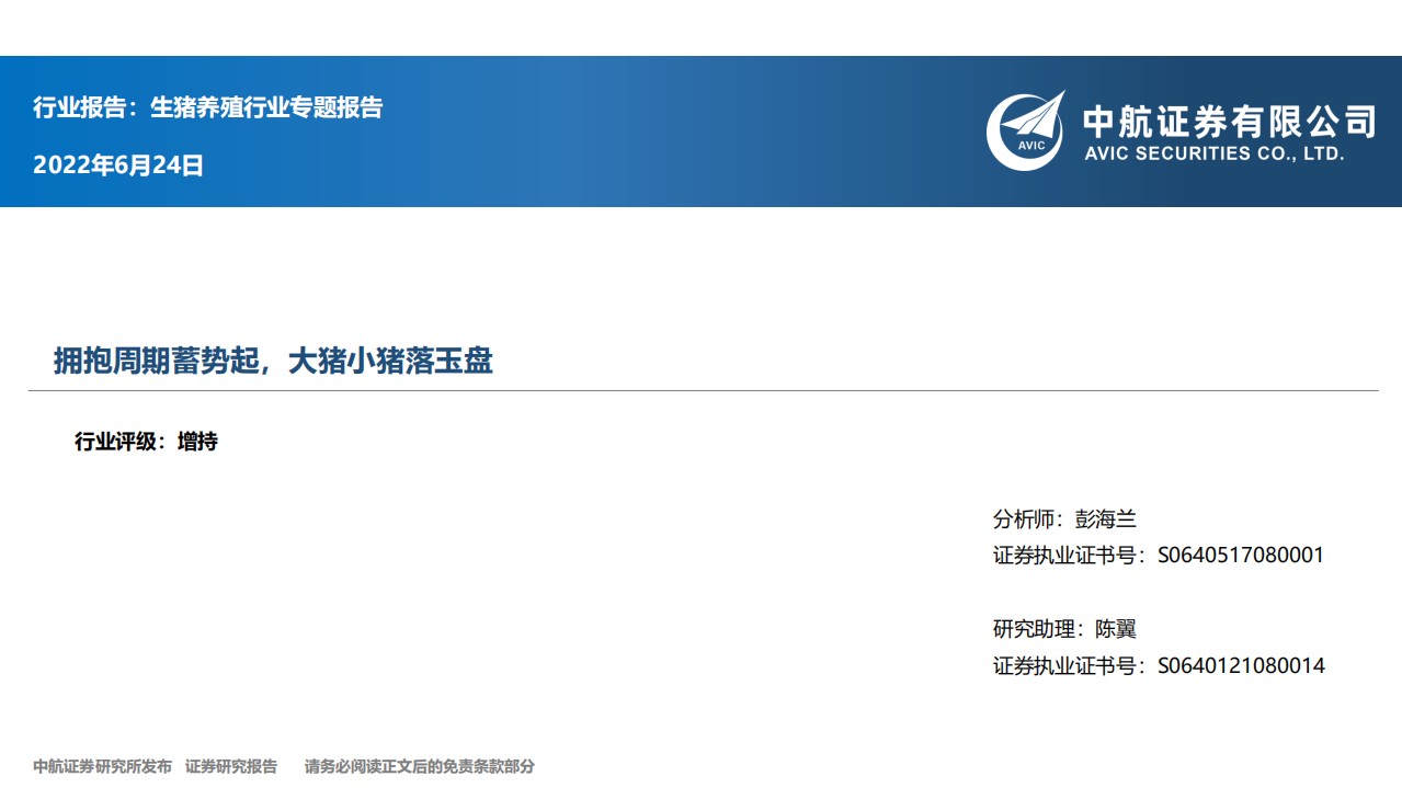 生猪养殖行业专题报告：拥抱周期蓄势起，大猪小猪落玉盘-220624.pdf 第1页