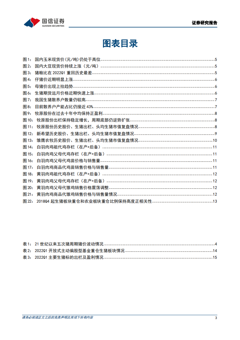 生猪行业深度报告系列三：周期反转在即，决胜养殖布局-220504.pdf 第3页