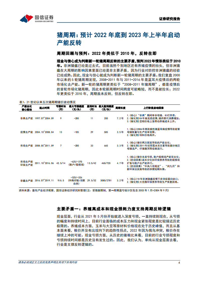 生猪行业深度报告系列三：周期反转在即，决胜养殖布局-220504.pdf 第4页