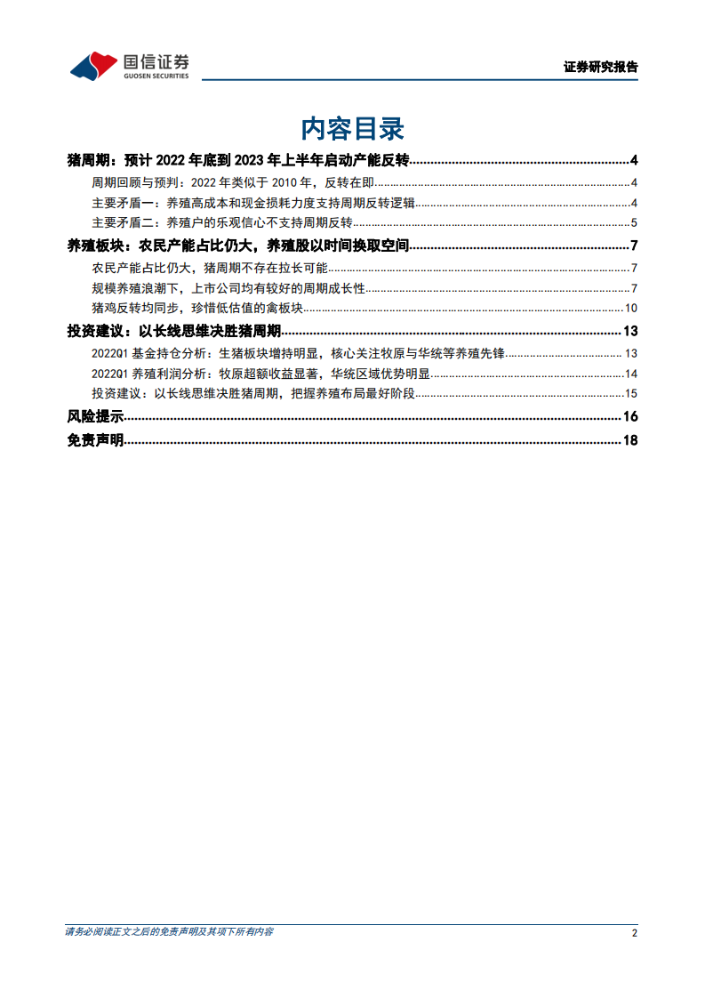 生猪行业深度报告系列三：周期反转在即，决胜养殖布局-220504.pdf 第2页