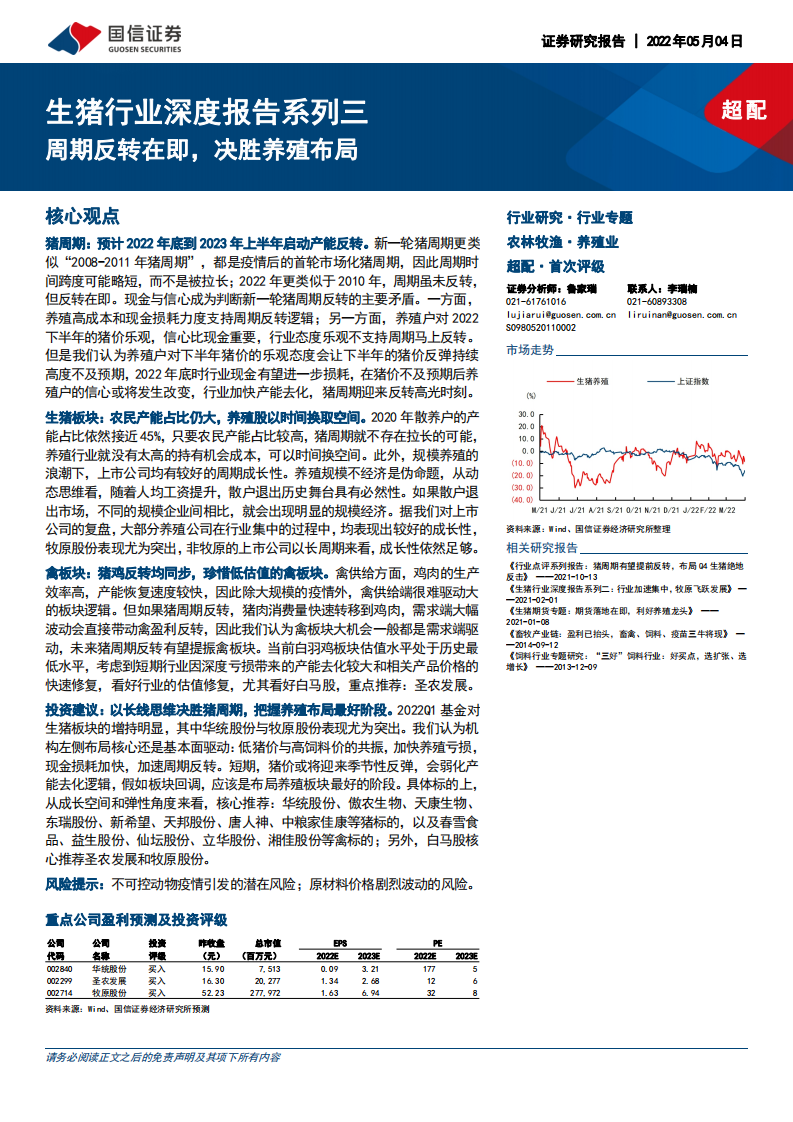 生猪行业深度报告系列三：周期反转在即，决胜养殖布局-220504.pdf 第1页