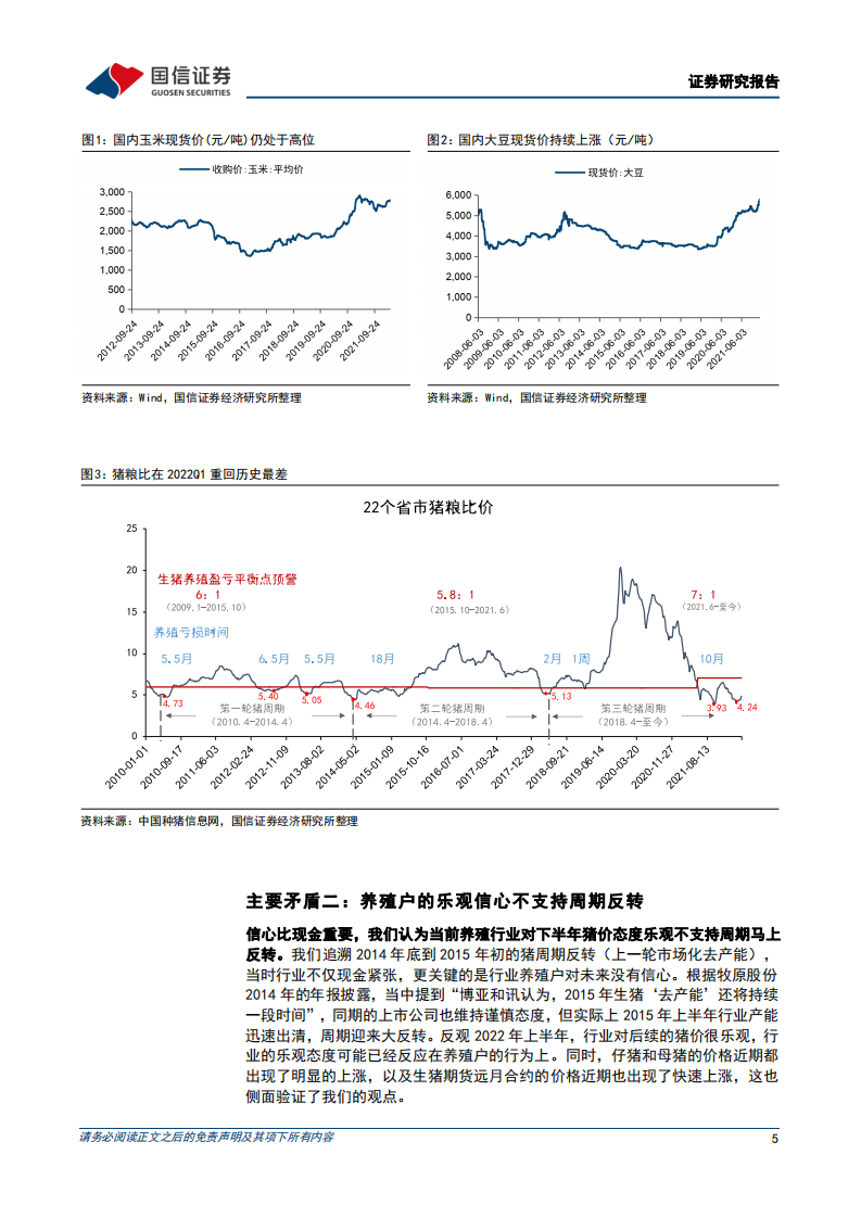 生猪行业深度报告系列三：周期反转在即，决胜养殖布局-220504.pdf 第5页