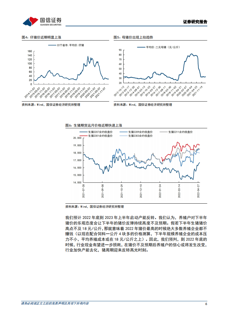 生猪行业深度报告系列三：周期反转在即，决胜养殖布局-220504.pdf 第6页