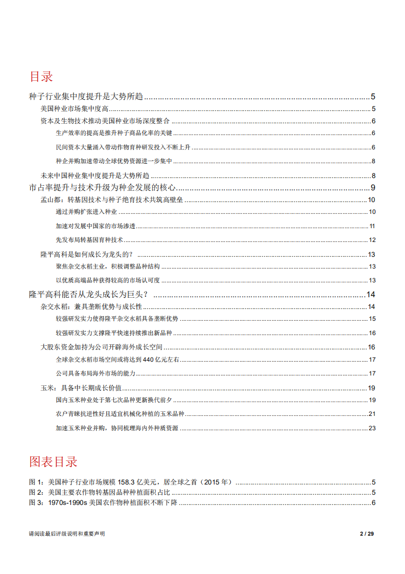W100-2018年农产品行业种业市场占有分析报告产业链市场数据调研word.pdf 第1页