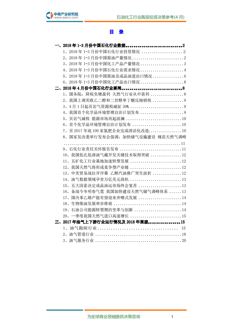 2018年4月中国石油化工行业高层投资决策参考.pdf 第3页