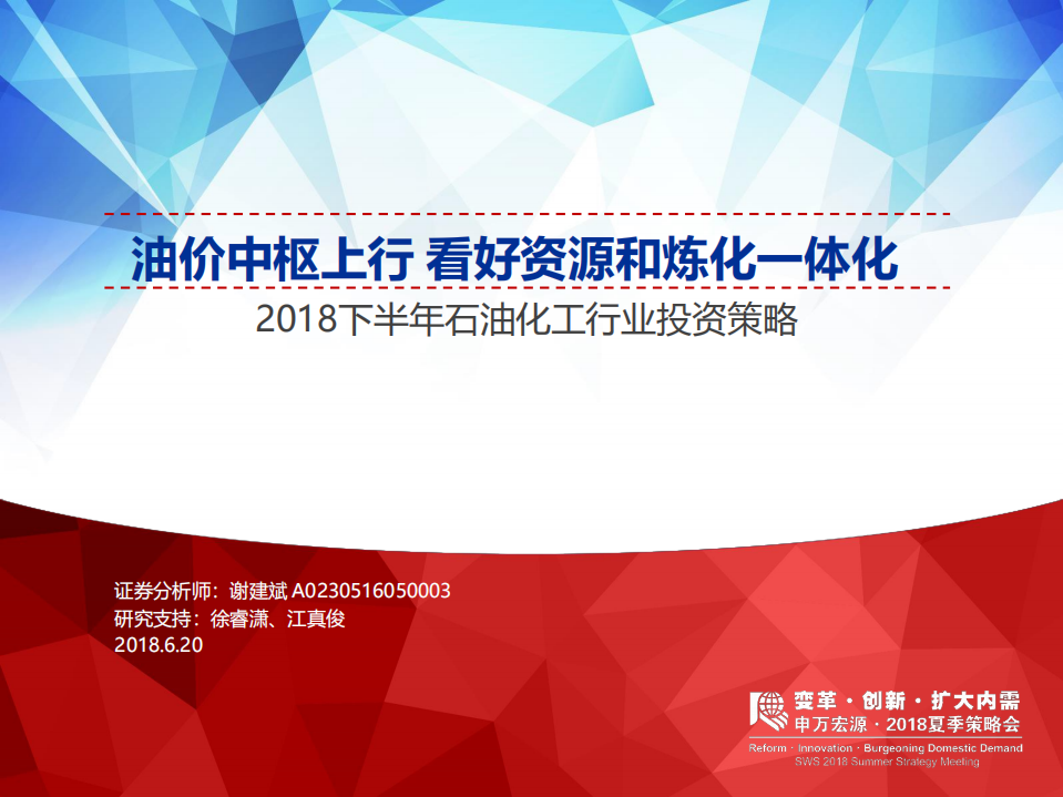 2018下半年石油化工行业投资策略：油价中枢上行看好资源和炼化一体化.pdf 第1页