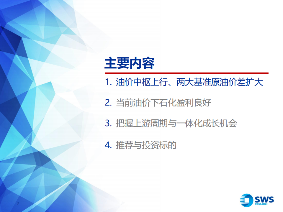 2018下半年石油化工行业投资策略：油价中枢上行看好资源和炼化一体化.pdf 第2页