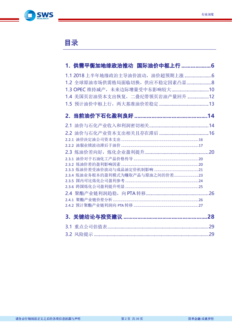 2018下半年石油化工行业投资策略（上）：油价中枢上行，看好资源和炼化一体化.pdf 第2页