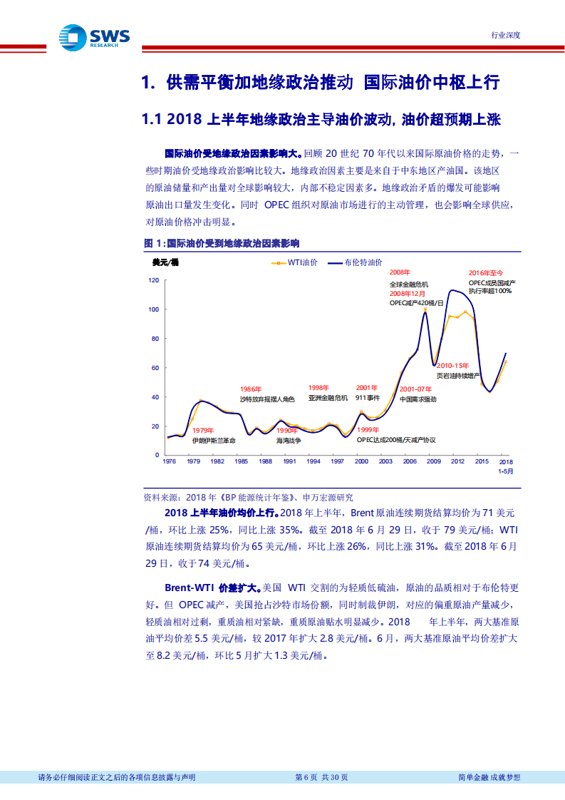 2018下半年石油化工行业投资策略（上）：油价中枢上行，看好资源和炼化一体化.pdf 第6页