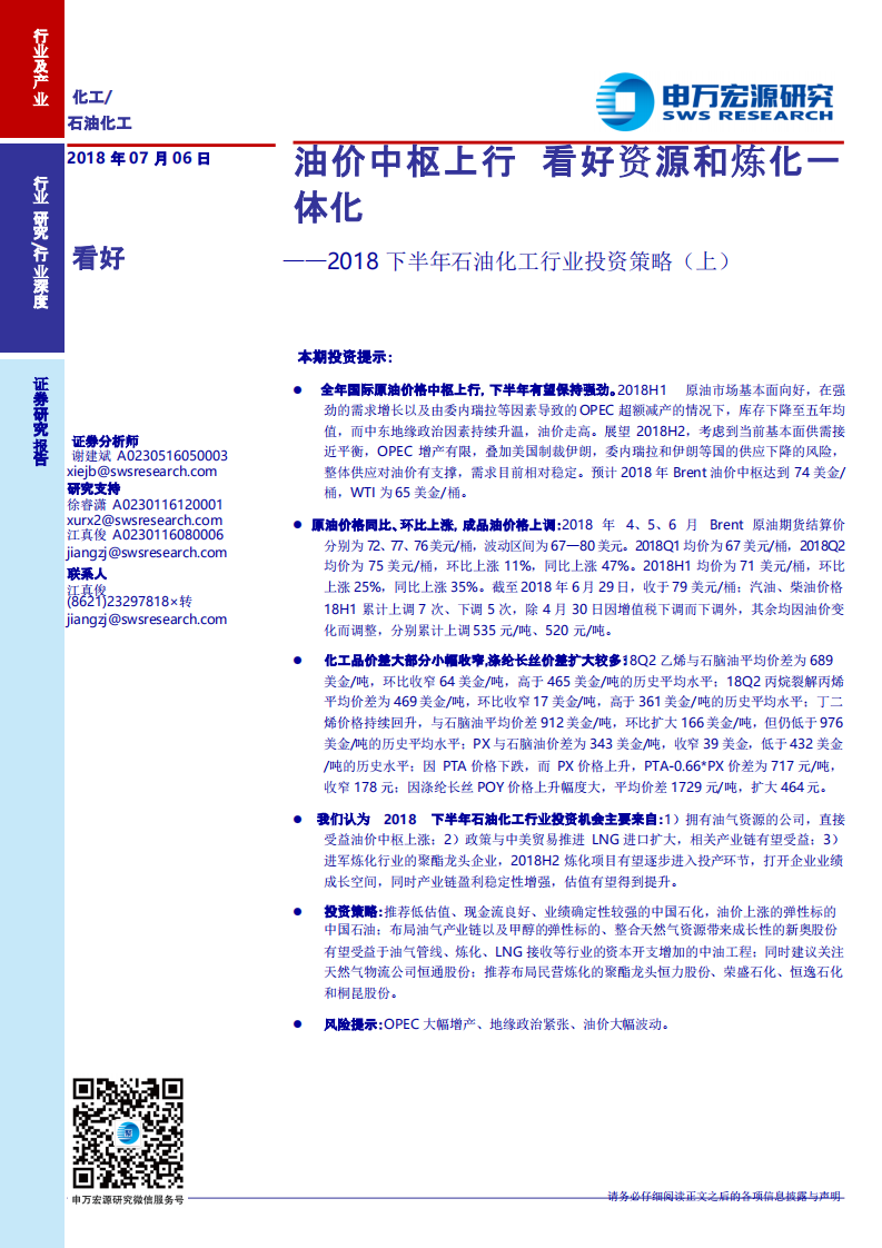 2018下半年石油化工行业投资策略（上）：油价中枢上行，看好资源和炼化一体化.pdf 第1页