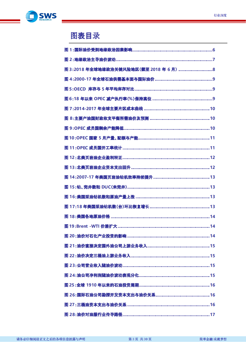 2018下半年石油化工行业投资策略（上）：油价中枢上行，看好资源和炼化一体化(1).pdf 第3页