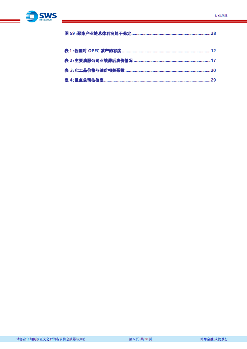 2018下半年石油化工行业投资策略（上）：油价中枢上行，看好资源和炼化一体化(1).pdf 第5页