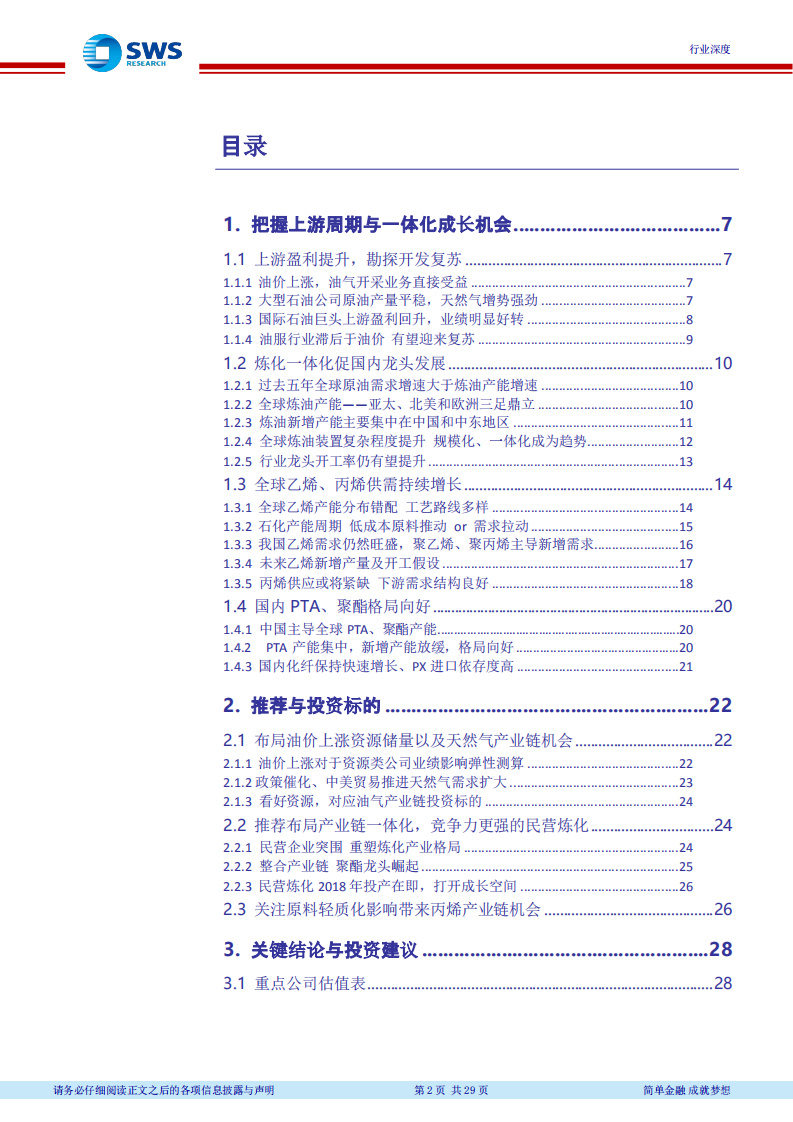 2018下半年石油化工行业投资策略（下）：油价中枢上行，看好资源和炼化一体化(1).pdf 第2页