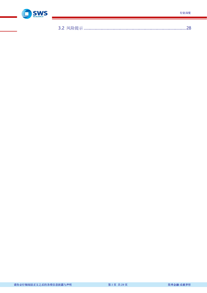 2018下半年石油化工行业投资策略（下）：油价中枢上行，看好资源和炼化一体化(1).pdf 第3页