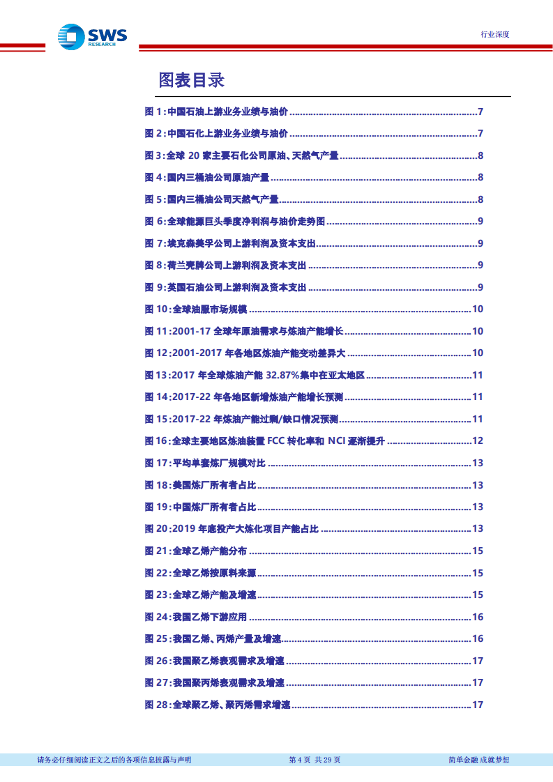 2018下半年石油化工行业投资策略（下）：油价中枢上行，看好资源和炼化一体化(1).pdf 第4页