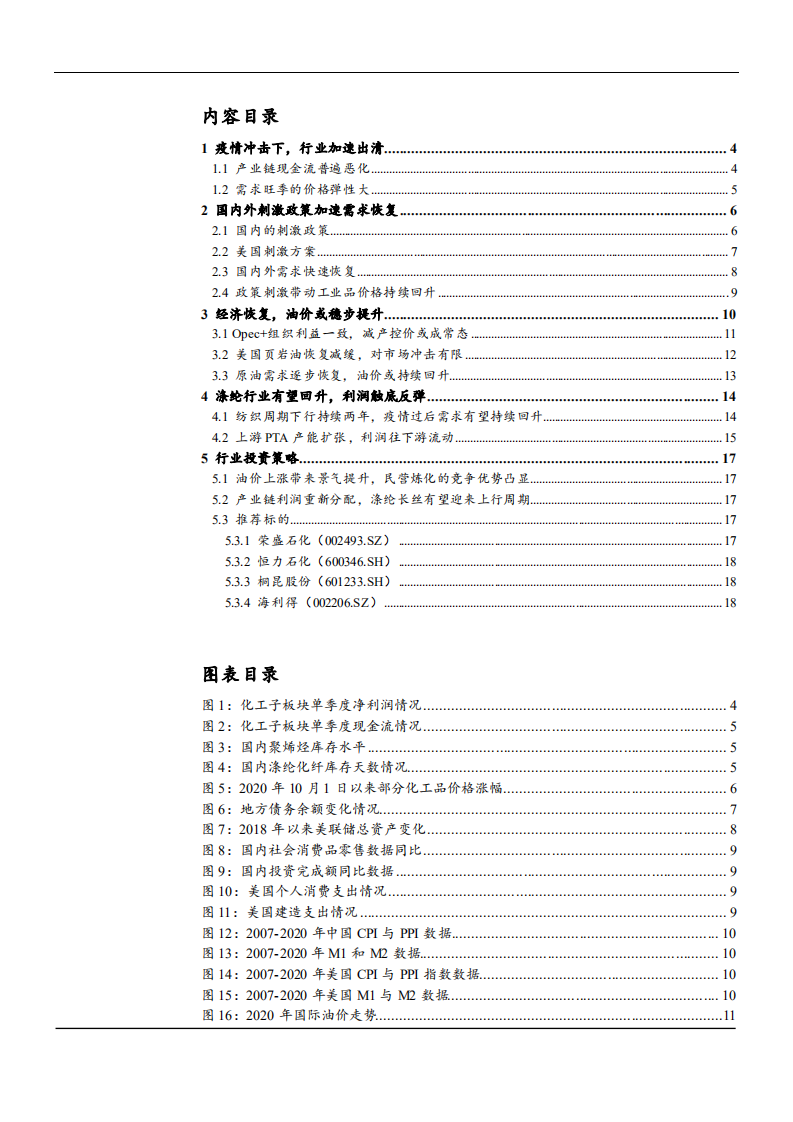 2021年石油化工行业油价趋势及涤纶行业现状分析报告.pdf 第1页