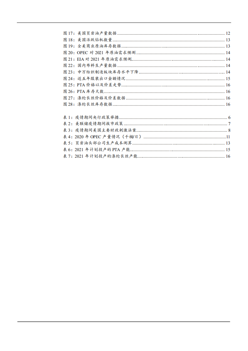 2021年石油化工行业油价趋势及涤纶行业现状分析报告.pdf 第2页