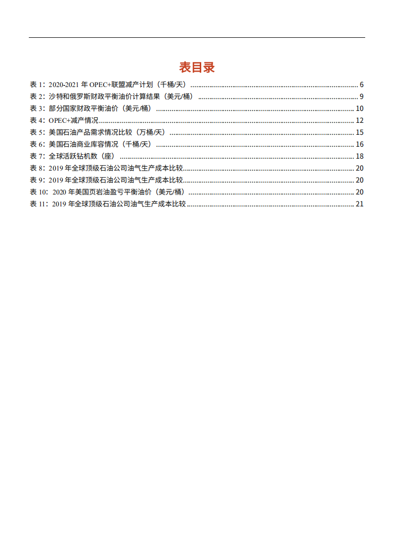 2021年石油化工行业PEC+会议及原油供需分析报告.pdf 第3页
