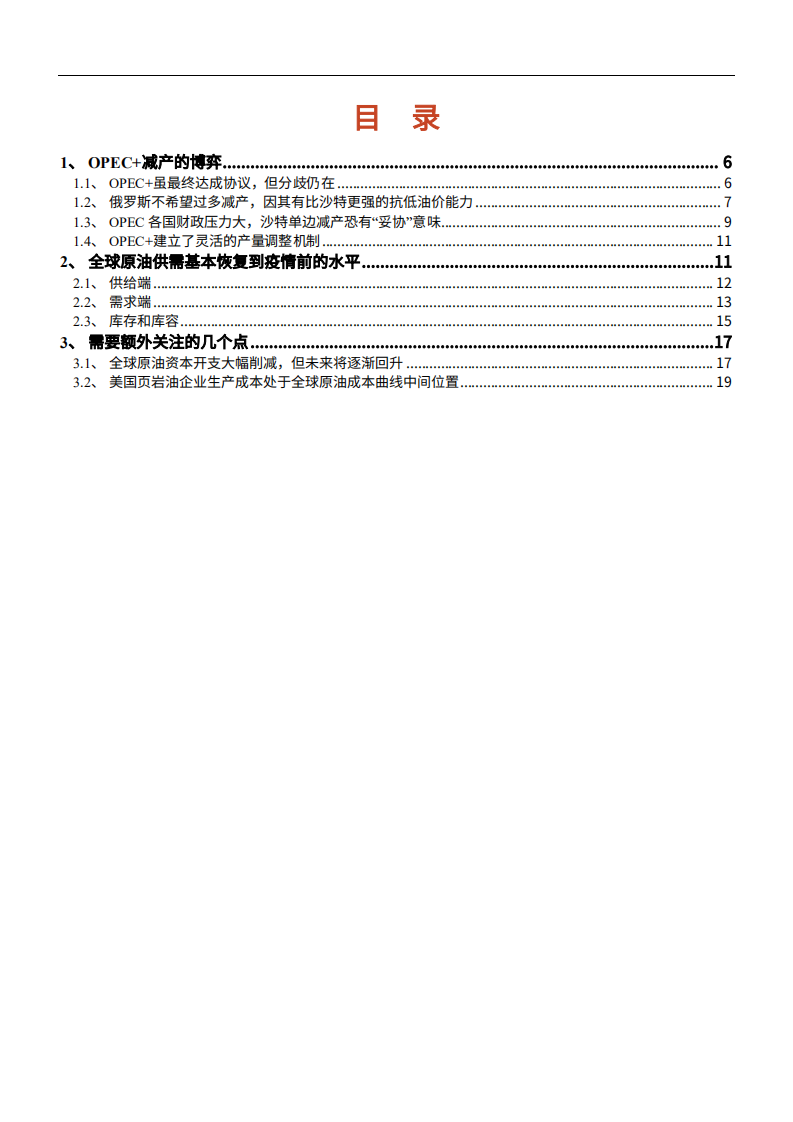 2021年石油化工行业PEC+会议及原油供需分析报告.pdf 第1页