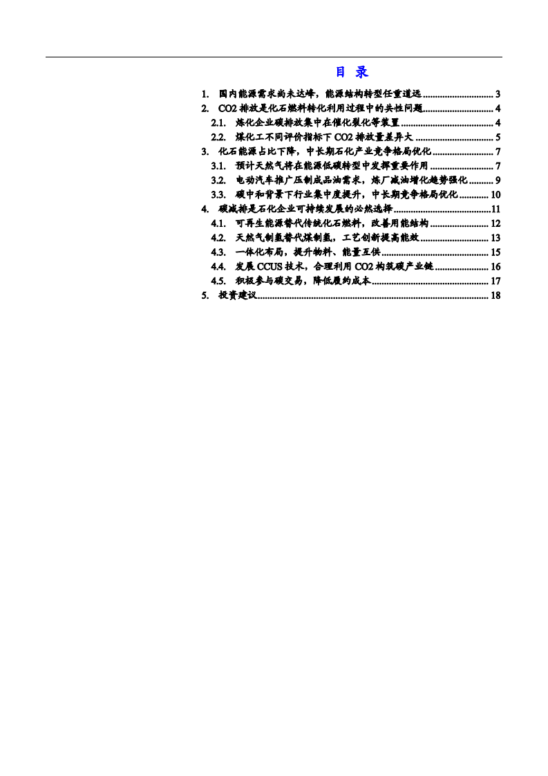 2021年石油石化行业碳中和对石化行业影响分析报告.pdf 第1页