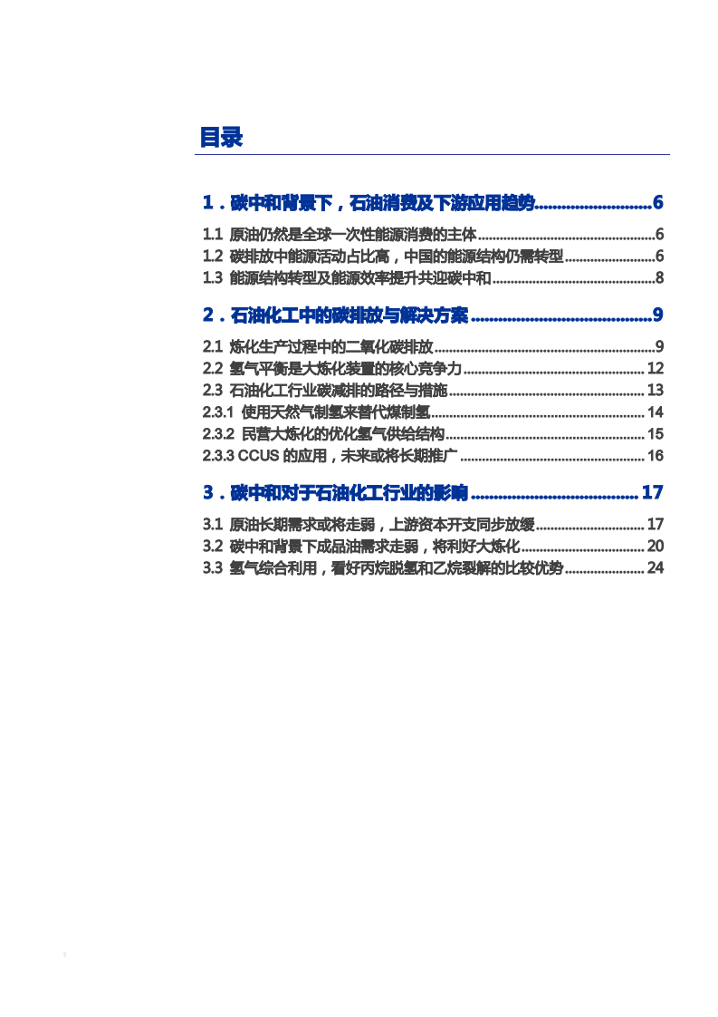 2021年中国石油消费趋势及下游产业链应用分析报告.pdf 第1页