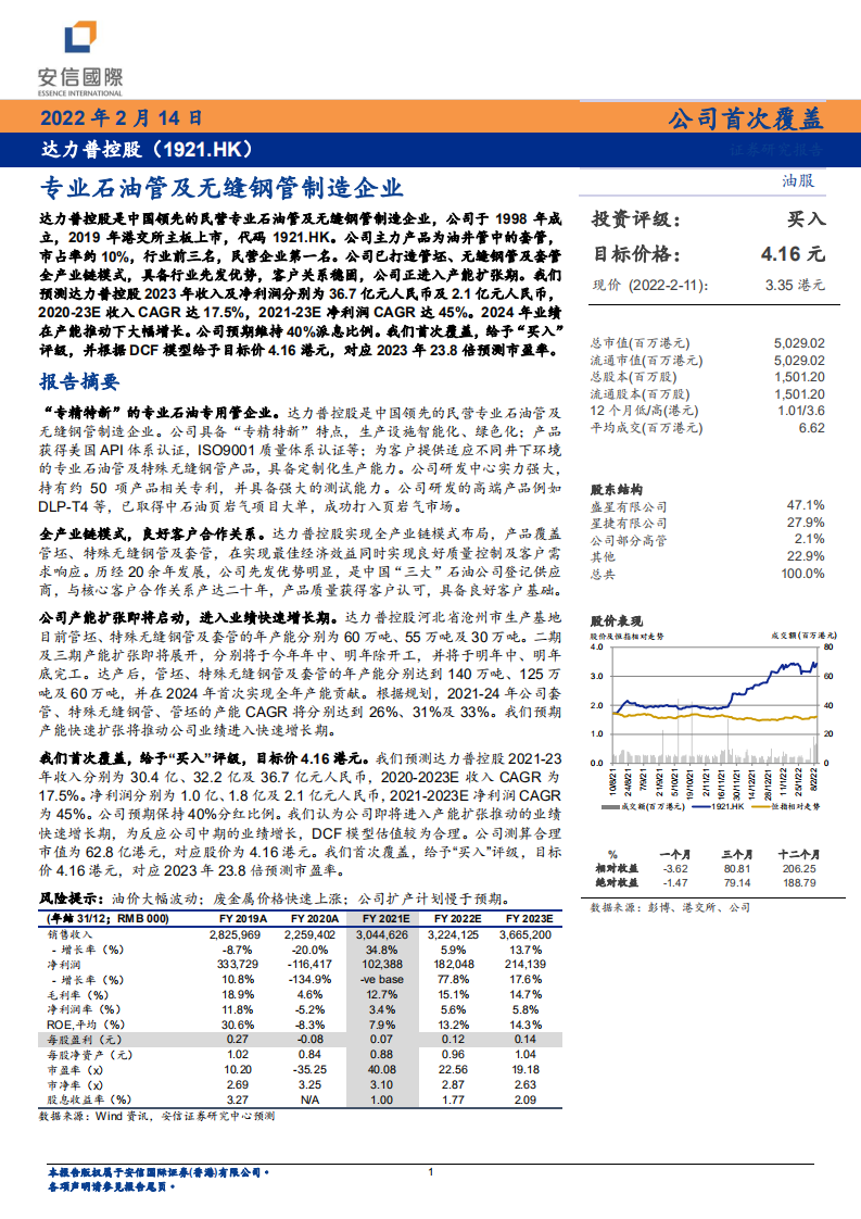 达力普控股-专业石油管及无缝钢管制造企业-220214.pdf 第1页