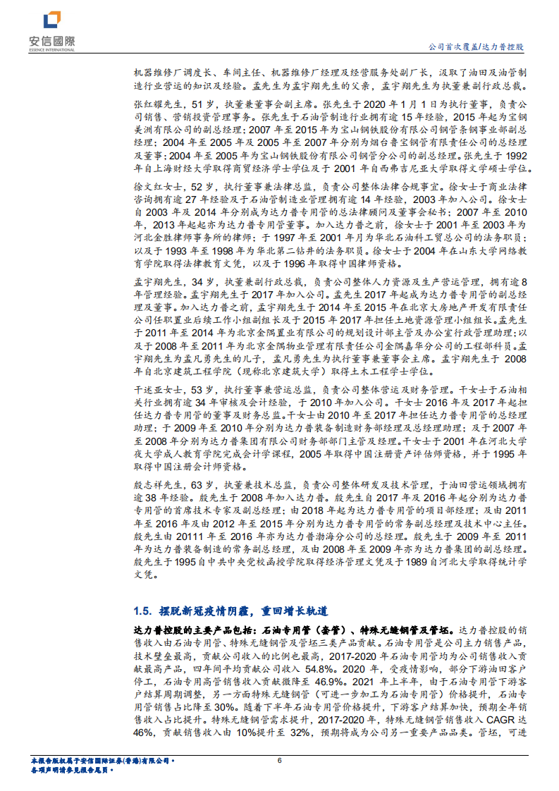 达力普控股-专业石油管及无缝钢管制造企业-220214.pdf 第6页