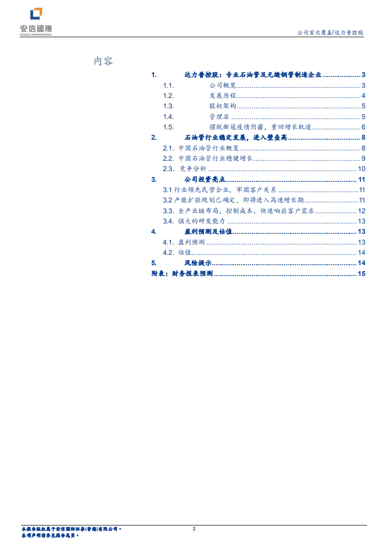 达力普控股-专业石油管及无缝钢管制造企业-220214.pdf 第2页