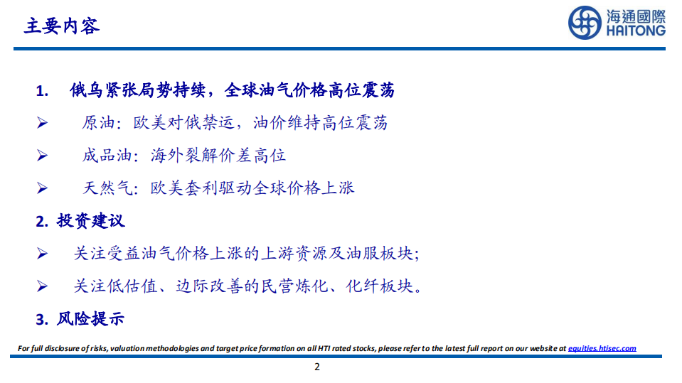 地缘紧张局势持续，全球油气价格高位震荡-220620.pdf 第2页