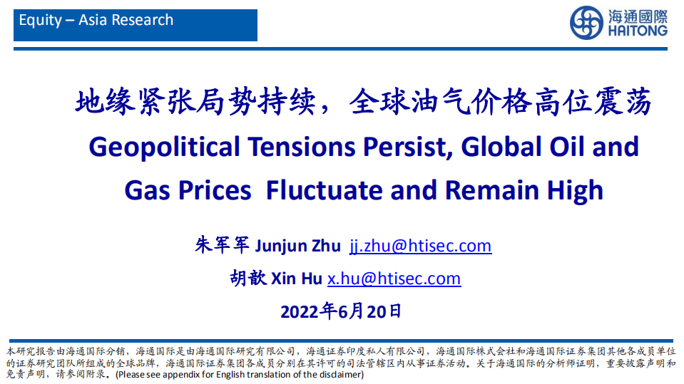 地缘紧张局势持续，全球油气价格高位震荡-220620.pdf 第1页