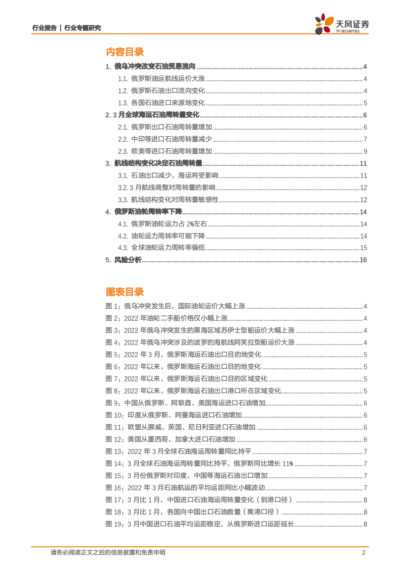 航运港口行业专题研究：石油贸易重构，油运机遇和挑战-220421.pdf 第2页