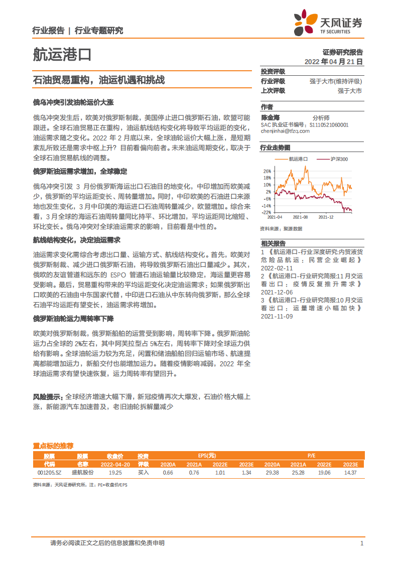 航运港口行业专题研究：石油贸易重构，油运机遇和挑战-220421.pdf 第1页