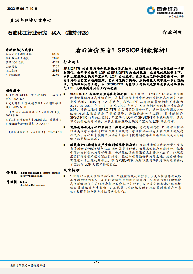 石油化工行业：看好油价买啥？SPSIOP指数探析！-220610.pdf 第1页