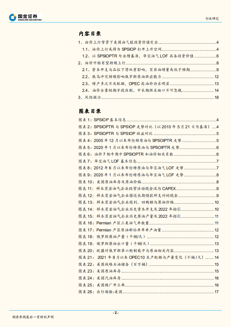 石油化工行业：看好油价买啥？SPSIOP指数探析！-220610.pdf 第2页