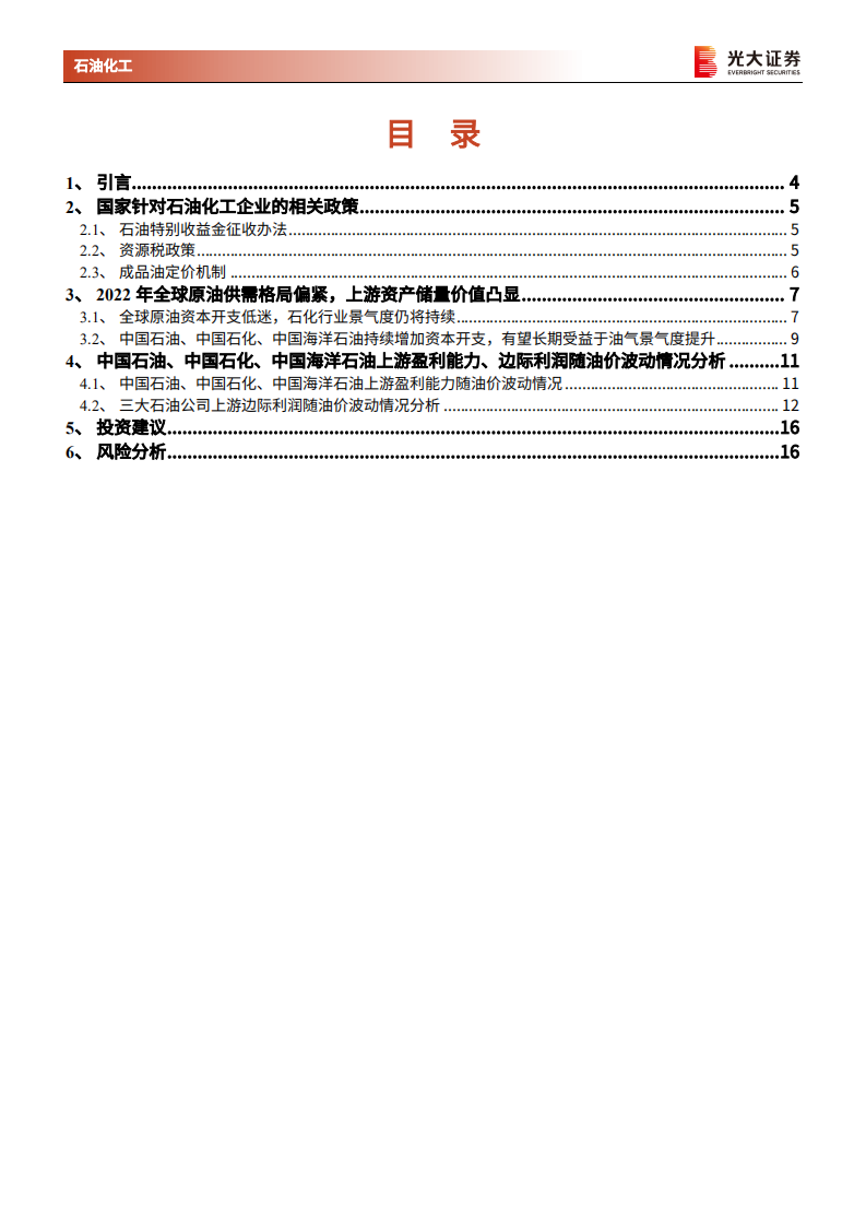 石油化工行业：能源结构转型系列报告之&ldquo;三桶油&rdquo;利润弹性测算，高油价时代，&ldquo;三桶油&rdquo;业绩弹性几何？-20220327.pdf 第2页