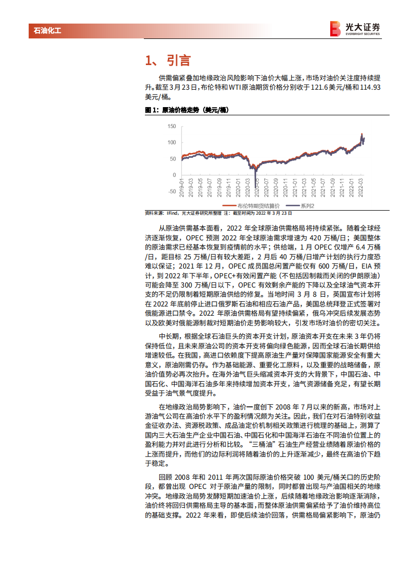 石油化工行业：能源结构转型系列报告之&ldquo;三桶油&rdquo;利润弹性测算，高油价时代，&ldquo;三桶油&rdquo;业绩弹性几何？-20220327.pdf 第4页