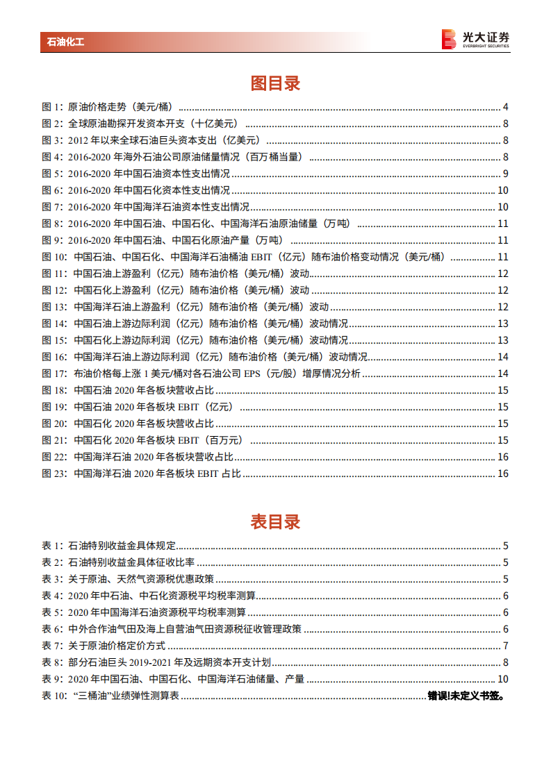 石油化工行业：能源结构转型系列报告之&ldquo;三桶油&rdquo;利润弹性测算，高油价时代，&ldquo;三桶油&rdquo;业绩弹性几何？-20220327.pdf 第3页