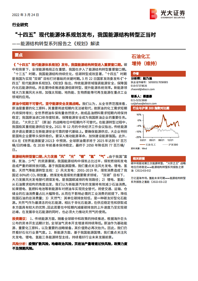 石油化工行业能源结构转型系列报告之《规划》解读：&ldquo;十四五&rdquo;现代能源体系规划发布，我国能源结构转型正当时-20220324.pdf 第1页