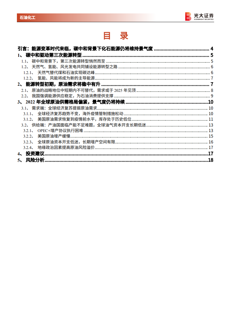石油化工行业能源结构转型系列报告之原油：碳中和驱动第三次能源转型，&ldquo;大宗之王&rdquo;战略地位仍将稳定-20220228.pdf 第2页